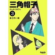 三角帽子3巻（ナンバーナイン） [電子書籍]