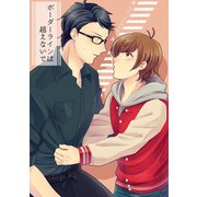 ボーダーラインは超えないで1巻（ナンバーナイン） [電子書籍]
