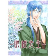眼鏡先生1巻（ナンバーナイン） [電子書籍]
