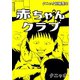 クニャオ短編集3巻赤ちゃんクラブ（ナンバーナイン） [電子書籍]