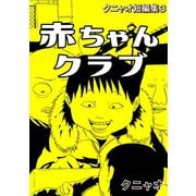 クニャオ短編集3巻赤ちゃんクラブ（ナンバーナイン） [電子書籍]