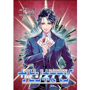 ザ・ビジネスマン1巻（ナンバーナイン） [電子書籍]