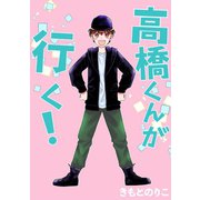 高橋くんが行く！1巻（ナンバーナイン） [電子書籍]