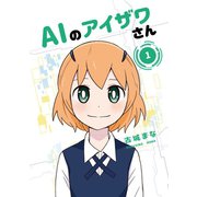 AIのアイザワさん1巻（ナンバーナイン） [電子書籍]