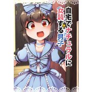 自宅でナチュラルに女装する男子【同人版】（ナンバーナイン） [電子書籍]