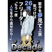 Decade1巻（ナンバーナイン） [電子書籍]