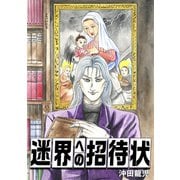 迷界への招待状1巻（ナンバーナイン） [電子書籍]
