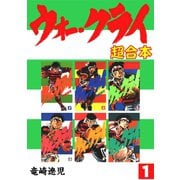 ウォー・クライ【合本版】1巻（ナンバーナイン） [電子書籍]