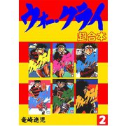 ウォー・クライ【合本版】2巻（ナンバーナイン） [電子書籍]