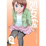 処女霊 Ghost of a Maiden2巻（ナンバーナイン） [電子書籍]