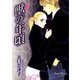 獣の年頃1巻（ナンバーナイン） [電子書籍]