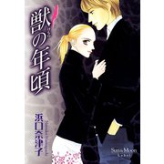 獣の年頃1巻（ナンバーナイン） [電子書籍]