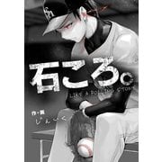 石ころ。1巻（ナンバーナイン） [電子書籍]