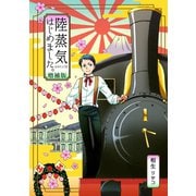 陸蒸気はじめました。【増補版】1巻（ナンバーナイン） [電子書籍]