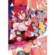 就活生が異世界で魔王をやってみた1巻（ナンバーナイン） [電子書籍]