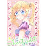 とみざわきららたんぺんしゅう1巻（ナンバーナイン） [電子書籍]
