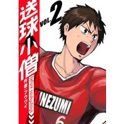 送球小僧-before soukyuboys-【新装版】2巻（ナンバーナイン） [電子書籍]
