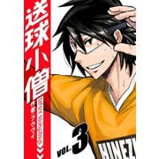 送球小僧-before soukyuboys-【新装版】3巻（ナンバーナイン） [電子書籍]