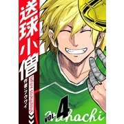送球小僧-before soukyuboys-【新装版】4巻（ナンバーナイン） [電子書籍]