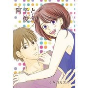 阿子と俊介1巻（ナンバーナイン） [電子書籍]
