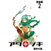 アクジキ【完全版】（2）（ナンバーナイン） [電子書籍]