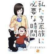 私たち家族に必要な時間2巻（ナンバーナイン） [電子書籍]