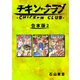 チキン・クラブ-CHICKEN CLUB-【合本版】（2）（ナンバーナイン） [電子書籍]