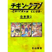 チキン・クラブ-CHICKEN CLUB-【合本版】（2）（ナンバーナイン） [電子書籍]