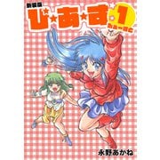 ぴ・あ・す1【新装版】（ナンバーナイン） [電子書籍]
