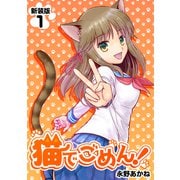 猫でごめん！【新装版】1（ナンバーナイン） [電子書籍]