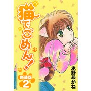猫でごめん！【新装版】2（ナンバーナイン） [電子書籍]