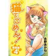 猫でごめん！【新装版】4（ナンバーナイン） [電子書籍]