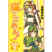 猫でごめん！【新装版】5（ナンバーナイン） [電子書籍]