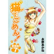 猫でごめん！【新装版】7（ナンバーナイン） [電子書籍]