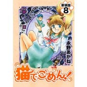 猫でごめん！【新装版】8（ナンバーナイン） [電子書籍]