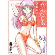 ふぁんたじあ【新装版】3（ナンバーナイン） [電子書籍]