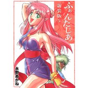 ふぁんたじあ【新装版】5（ナンバーナイン） [電子書籍]