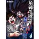 最強地縛霊と霊感ゼロ男【連載版】（1）（ナンバーナイン） [電子書籍]