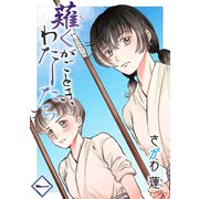 薙ぐがごとき、わたしたち 一本目（ナンバーナイン） [電子書籍]
