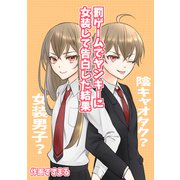 罰ゲームでヤンキーに女装して告白した結果（ナンバーナイン） [電子書籍]