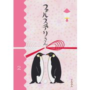 フォルステリさん2（ナンバーナイン） [電子書籍]