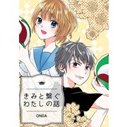 きみと繋ぐわたしの話（ナンバーナイン） [電子書籍]