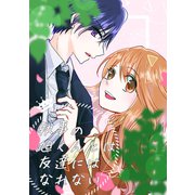執事の旭くんとは友達にはなれない（ナンバーナイン） [電子書籍]