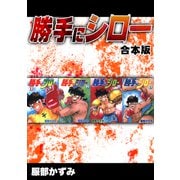 勝手にシロー【合本版】（ナンバーナイン） [電子書籍]