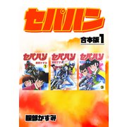 セパハン【合本版】1（ナンバーナイン） [電子書籍]