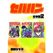 セパハン【合本版】2（ナンバーナイン） [電子書籍]