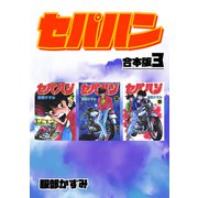 セパハン【合本版】3（ナンバーナイン） [電子書籍]