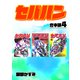 セパハン【合本版】4（ナンバーナイン） [電子書籍]