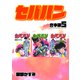 セパハン【合本版】5（ナンバーナイン） [電子書籍]