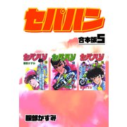 セパハン【合本版】5（ナンバーナイン） [電子書籍]